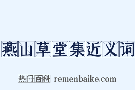 燕山草堂集近义词是什么意思的图片